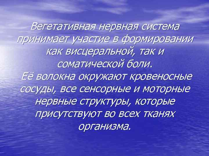 Вегетативная нервная система принимает участие в формировании как висцеральной, так и соматической боли. Её
