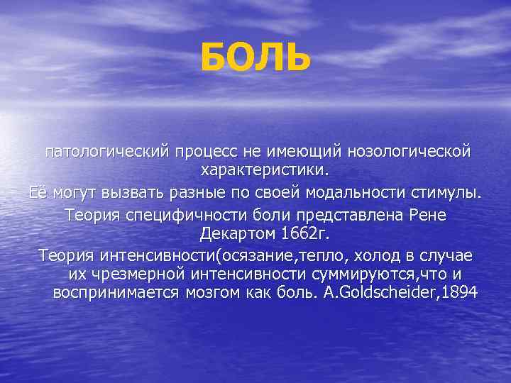 БОЛЬ патологический процесс не имеющий нозологической характеристики. Её могут вызвать разные по своей модальности