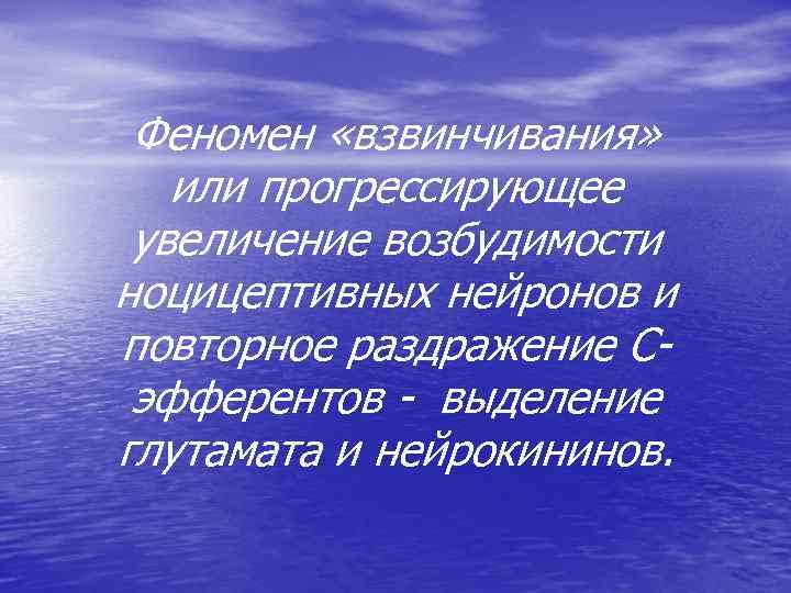 Феномен «взвинчивания» или прогрессирующее увеличение возбудимости ноцицептивных нейронов и повторное раздражение Сэфферентов - выделение