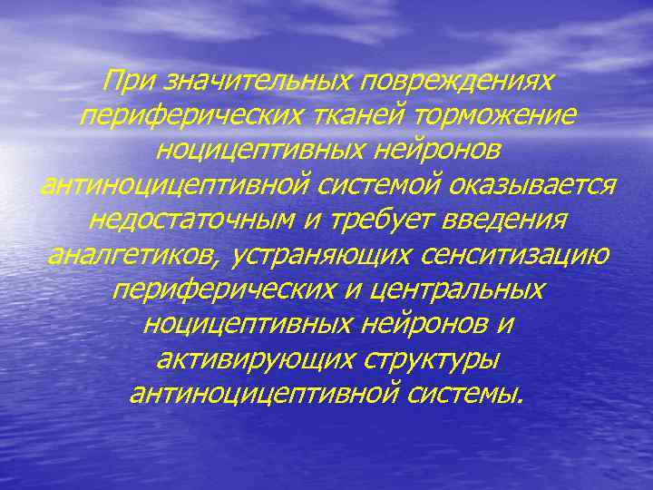 При значительных повреждениях периферических тканей торможение ноцицептивных нейронов антиноцицептивной системой оказывается недостаточным и требует