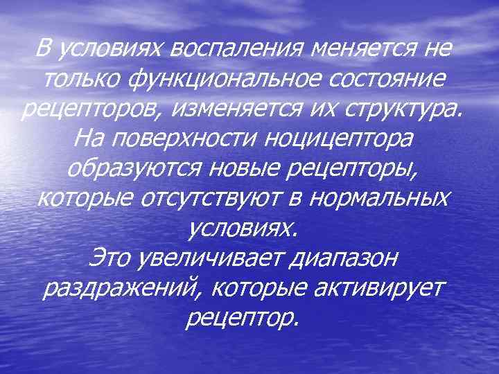 В условиях воспаления меняется не только функциональное состояние рецепторов, изменяется их структура. На поверхности