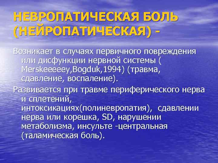 НЕВРОПАТИЧЕСКАЯ БОЛЬ (НЕЙРОПАТИЧЕСКАЯ) Возникает в случаях первичного повреждения или дисфункции нервной системы ( Merskeeeeey,