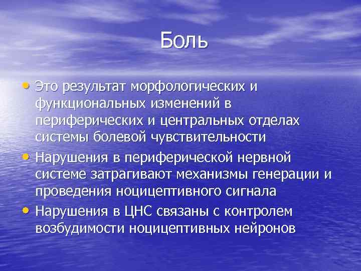 Боль • Это результат морфологических и • • функциональных изменений в периферических и центральных