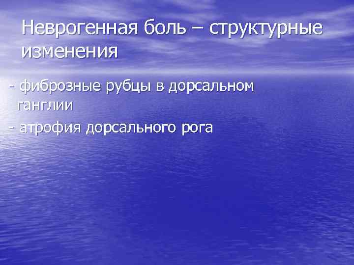 Неврогенная боль – структурные изменения - фиброзные рубцы в дорсальном ганглии - атрофия дорсального