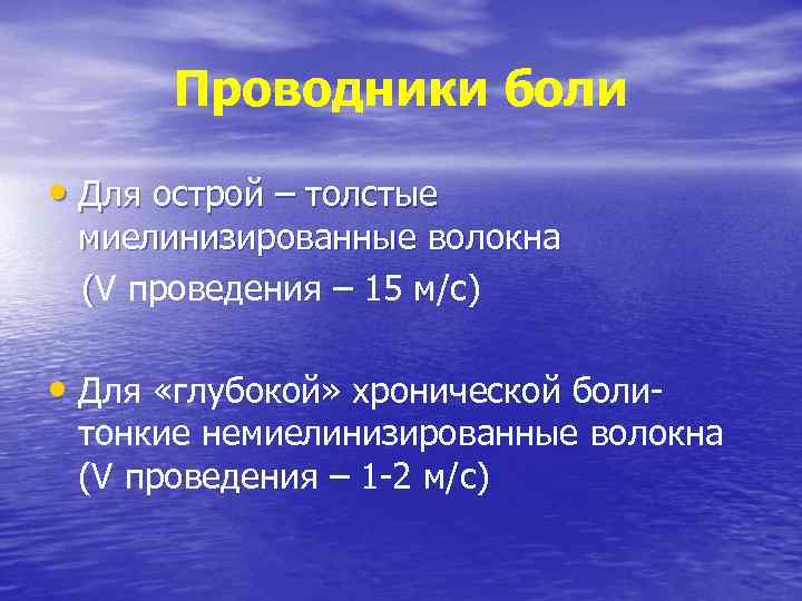 Проводники боли • Для острой – толстые миелинизированные волокна (V проведения – 15 м/с)