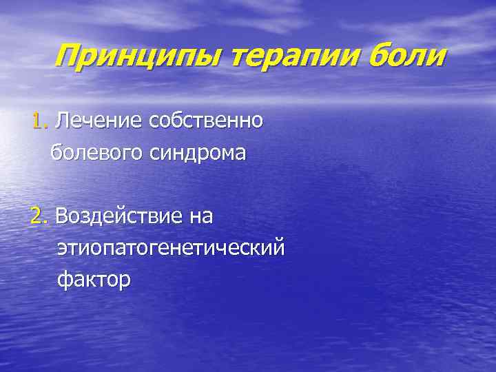 Принципы терапии боли 1. Лечение собственно болевого синдрома 2. Воздействие на этиопатогенетический фактор 