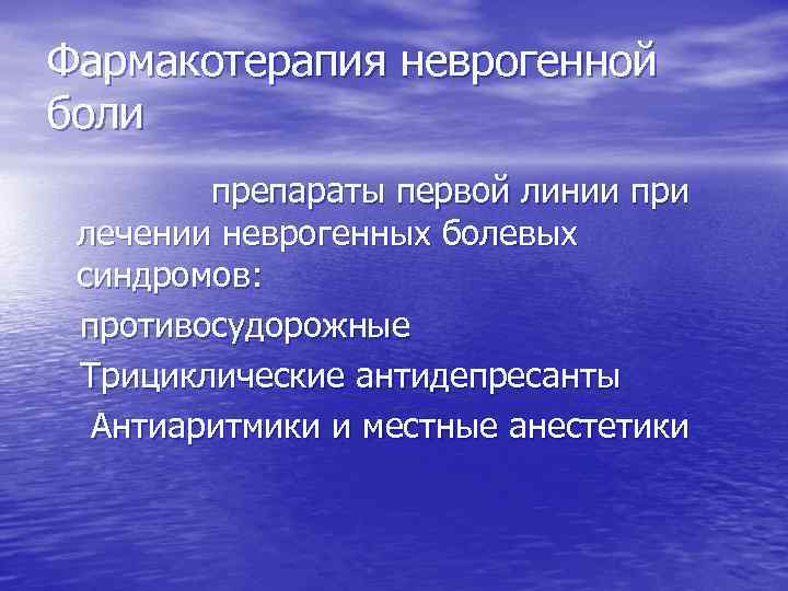 Фармакотерапия неврогенной боли препараты первой линии при лечении неврогенных болевых синдромов: противосудорожные Трициклические антидепресанты