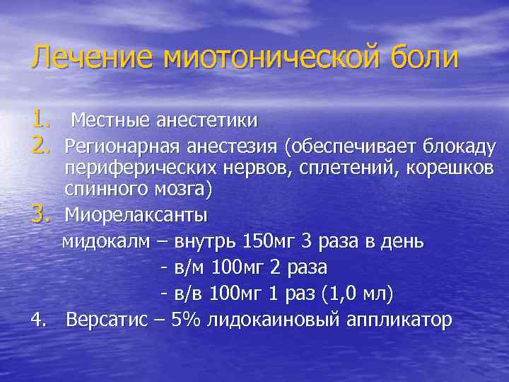 Лечение миотонической боли 1. Местные анестетики 2. Регионарная анестезия (обеспечивает блокаду периферических нервов, сплетений,