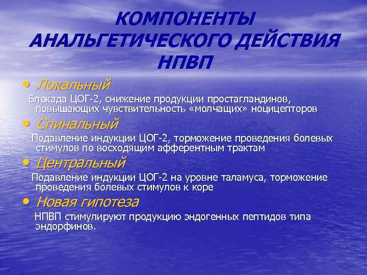 КОМПОНЕНТЫ АНАЛЬГЕТИЧЕСКОГО ДЕЙСТВИЯ НПВП • Локальный Блокада ЦОГ-2, снижение продукции простагландинов, повышающих чувствительность «молчащих»
