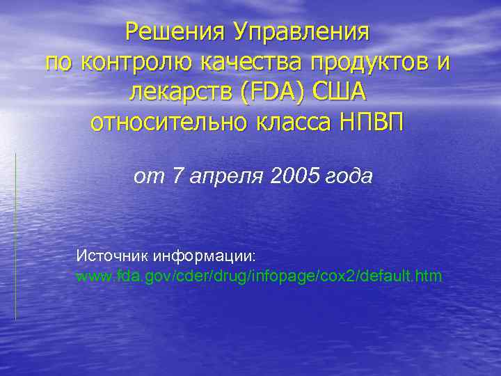 Решения Управления по контролю качества продуктов и лекарств (FDA) США относительно класса НПВП от