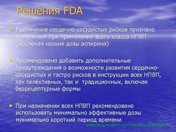 Решения FDA • Увеличение сердечно-сосудистых рисков признано возможным применении всего класса НПВП (исключая низкие