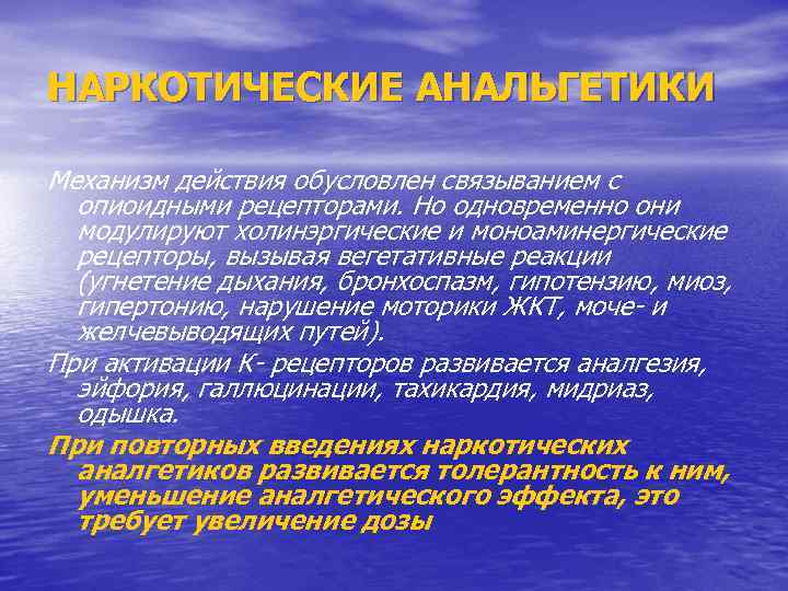 НАРКОТИЧЕСКИЕ АНАЛЬГЕТИКИ Механизм действия обусловлен связыванием с опиоидными рецепторами. Но одновременно они модулируют холинэргические