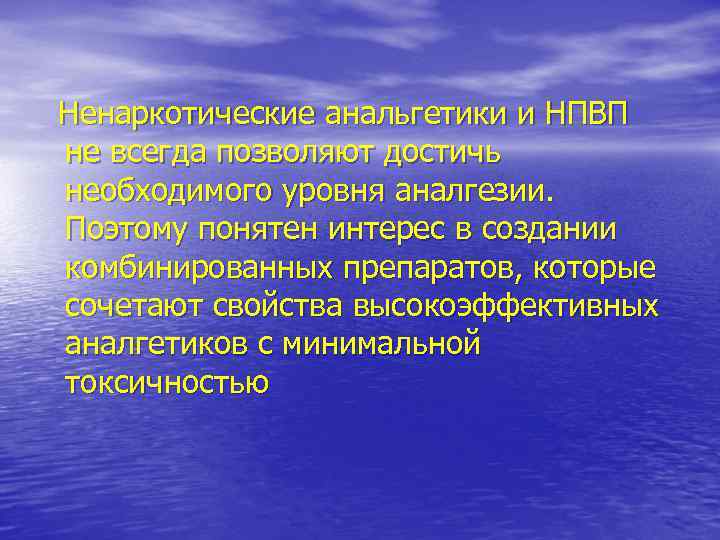 Ненаркотические анальгетики и НПВП не всегда позволяют достичь необходимого уровня аналгезии. Поэтому понятен интерес