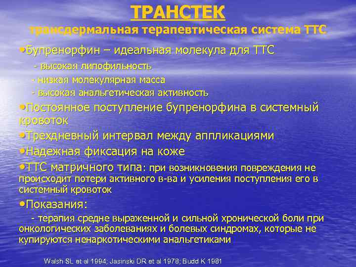 ТРАНСТЕК трансдермальная терапевтическая система ТТС • Бупренорфин – идеальная молекула для ТТС - высокая