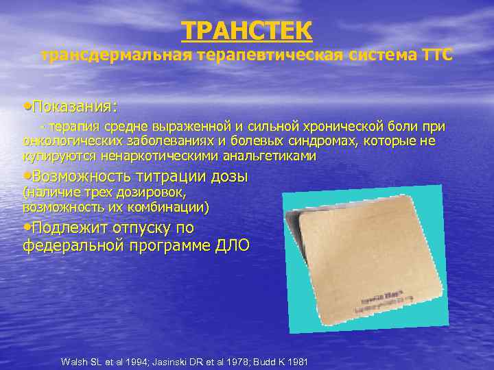 ТРАНСТЕК трансдермальная терапевтическая система ТТС • Показания: - терапия средне выраженной и сильной хронической