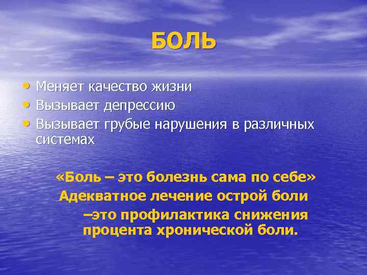 БОЛЬ • Меняет качество жизни • Вызывает депрессию • Вызывает грубые нарушения в различных