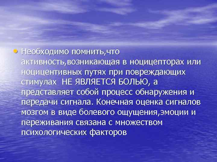 • Необходимо помнить, что активность, возникающая в ноцицепторах или ноцицентивных путях при повреждающих