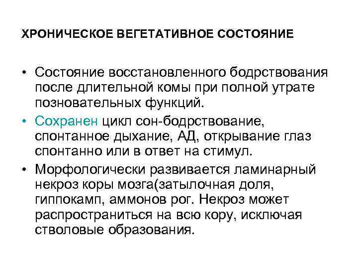 ХРОНИЧЕСКОЕ ВЕГЕТАТИВНОЕ СОСТОЯНИЕ • Состояние восстановленного бодрствования после длительной комы при полной утрате позновательных