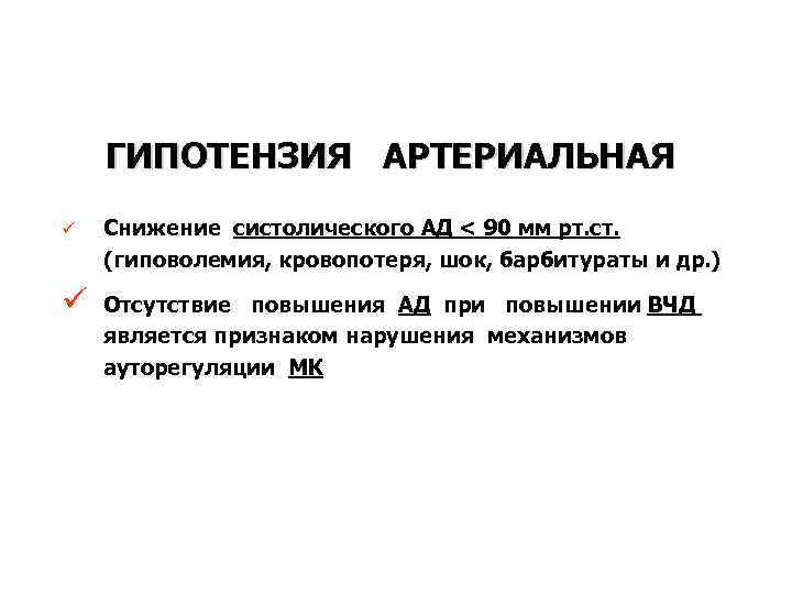 ГИПОТЕНЗИЯ АРТЕРИАЛЬНАЯ ü Снижение систолического АД < 90 мм рт. ст. (гиповолемия, кровопотеря, шок,