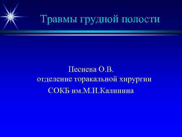 Травмы грудной полости Песнева О. В. отделение торакальной хирургии СОКБ им. М. И. Калинина