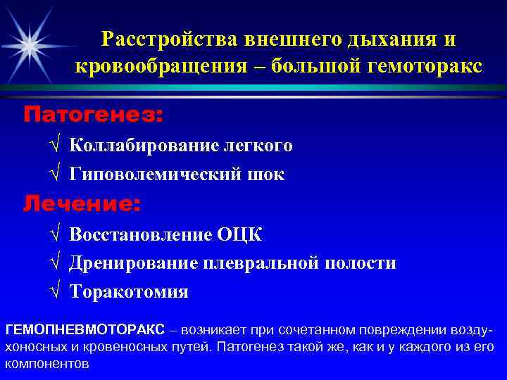 Расстройства внешнего дыхания и кровообращения – большой гемоторакс Патогенез: √ Коллабирование легкого √ Гиповолемический