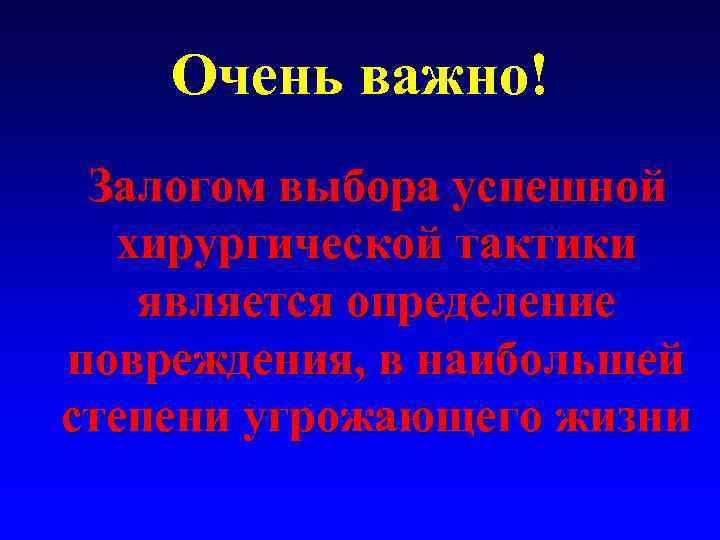 Очень важно! Залогом выбора успешной хирургической тактики является определение повреждения, в наибольшей степени угрожающего