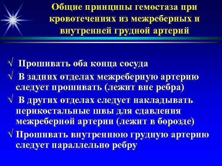 Общие принципы гемостаза при кровотечениях из межреберных и внутренней грудной артерий √ Прошивать оба