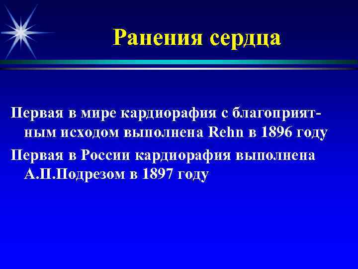 Ранения сердца Первая в мире кардиорафия с благоприятным исходом выполнена Rehn в 1896 году