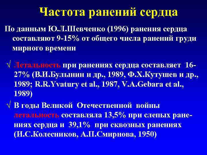 Частота ранений сердца По данным Ю. Л. Шевченко (1996) ранения сердца составляют 9 -15%