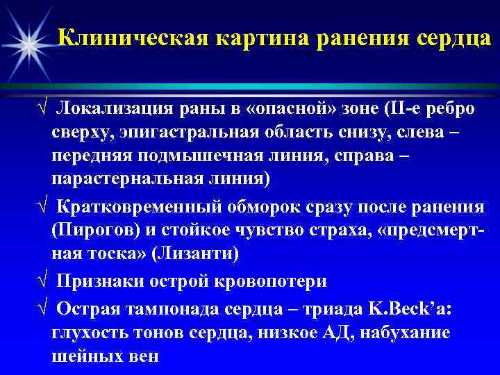 Клиническая картина ранения сердца √ Локализация раны в «опасной» зоне (II-е ребро сверху, эпигастральная