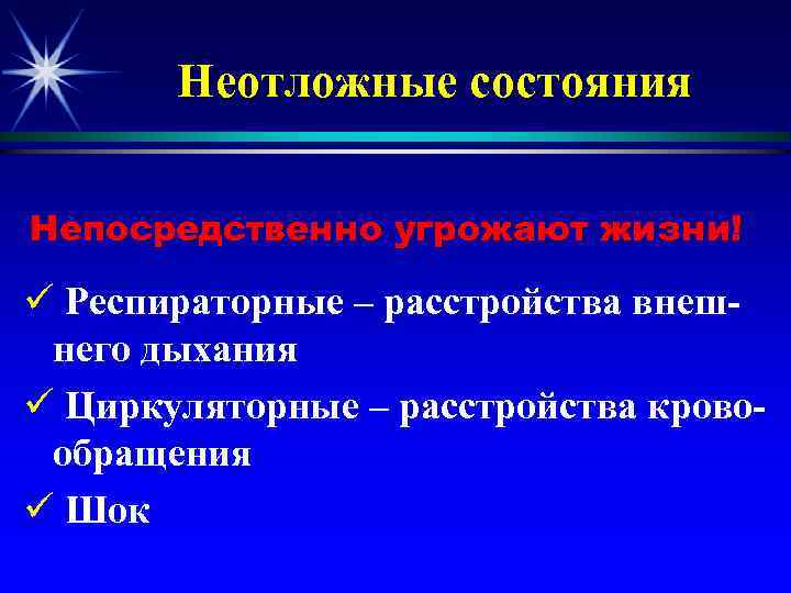 Неотложные состояния Непосредственно угрожают жизни! ü Респираторные – расстройства внешнего дыхания ü Циркуляторные –