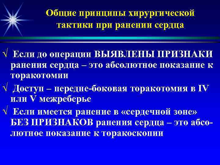 Общие принципы хирургической тактики при ранении сердца √ Если до операции ВЫЯВЛЕНЫ ПРИЗНАКИ ранения