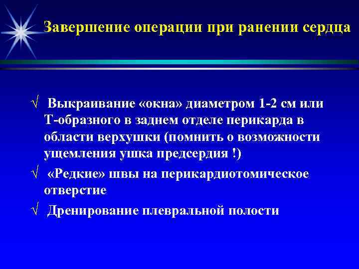 Завершение операции при ранении сердца √ Выкраивание «окна» диаметром 1 -2 см или Т-образного