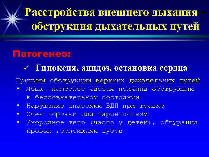 Расстройства внешнего дыхания – обструкция дыхательных путей Патогенез: ü Гипоксия, ацидоз, остановка сердца Причины