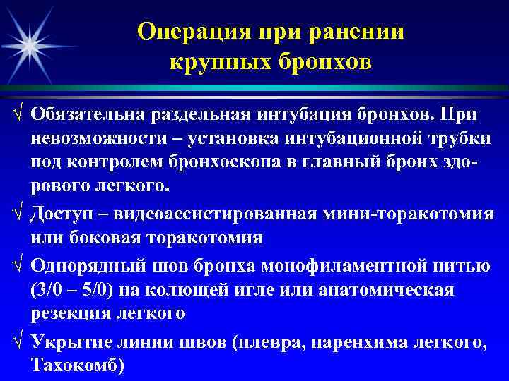 Операция при ранении крупных бронхов √ Обязательна раздельная интубация бронхов. При невозможности – установка