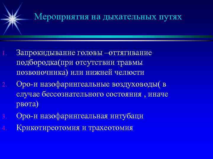 Мероприятия на дыхательных путях 1. 2. 3. 4. Запрокидывание головы –оттягивание подбородка(при отсутствии травмы