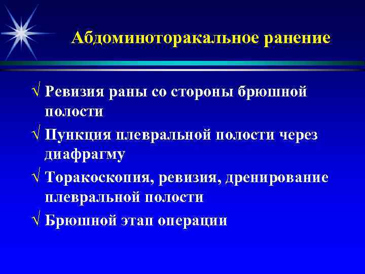 Абдоминоторакальное ранение √ Ревизия раны со стороны брюшной полости √ Пункция плевральной полости через
