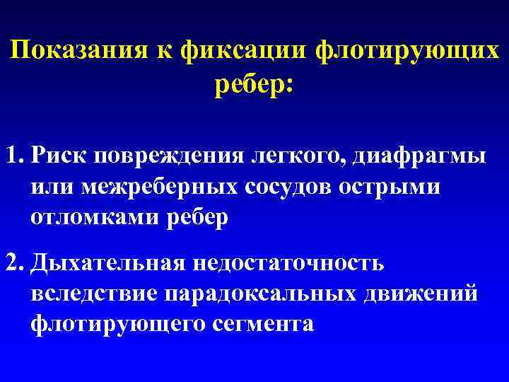 Показания к фиксации флотирующих ребер: 1. Риск повреждения легкого, диафрагмы или межреберных сосудов острыми