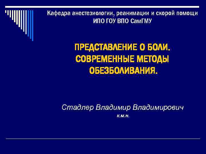 Кафедра анестезиологии, реанимации и скорой помощи ИПО ГОУ ВПО Сам. ГМУ ПРЕДСТАВЛЕНИЕ О БОЛИ.