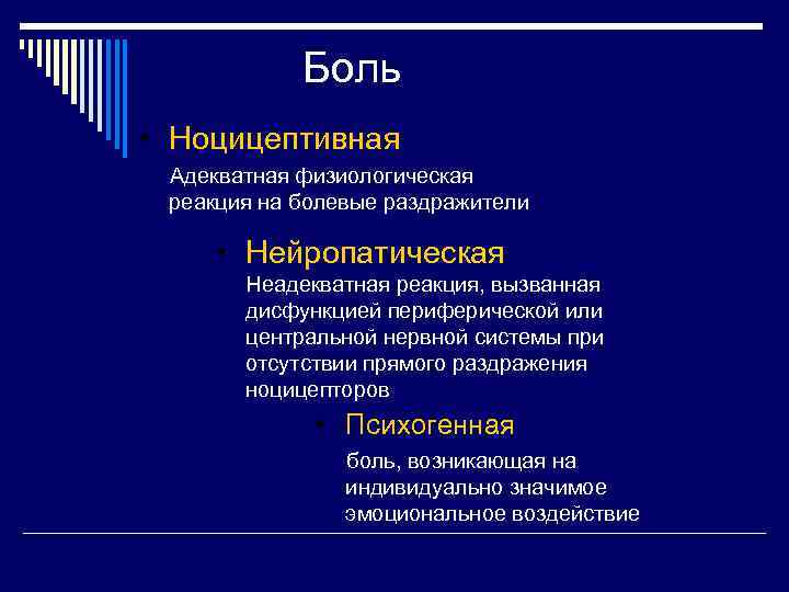 Боль • Ноцицептивная Адекватная физиологическая реакция на болевые раздражители • Нейропатическая Неадекватная реакция, вызванная