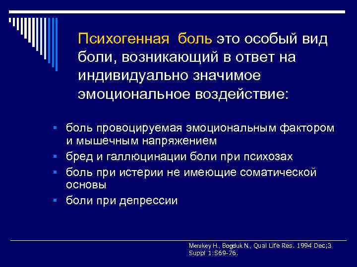 Психогенная боль это особый вид боли, возникающий в ответ на индивидуально значимое эмоциональное воздействие: