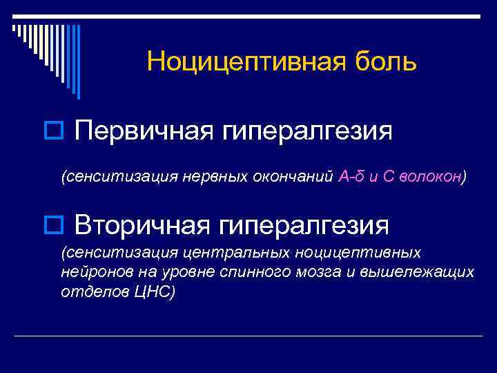 Ноцицептивная боль o Первичная гипералгезия (сенситизация нервных окончаний А-δ и С волокон) o Вторичная