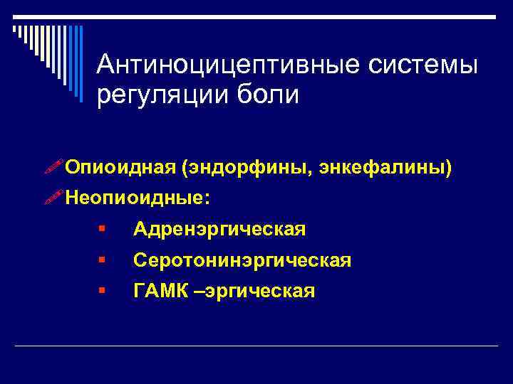 Антиноцицептивные системы регуляции боли !Опиоидная (эндорфины, энкефалины) !Неопиоидные: § Адренэргическая § Серотонинэргическая § ГАМК