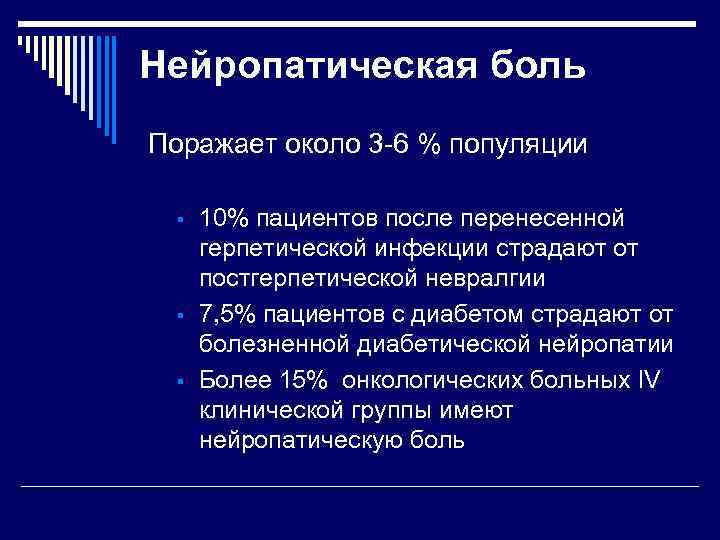 Что такое нейропатическая боль. Нейропатическая боль неврология. Нейропатическая онкологическая боль это. Нейропатическая инфекция что это. Нейропатические судороги.