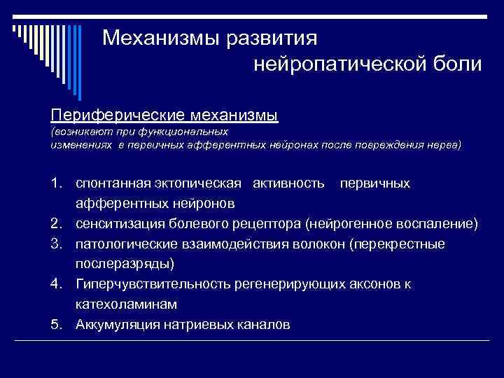 Механизмы развития нейропатической боли Периферические механизмы (возникают при функциональных изменениях в первичных афферентных нейронах