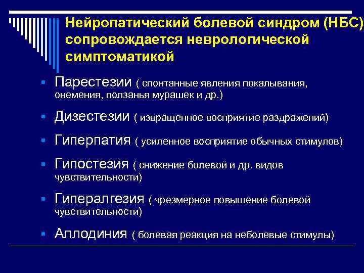 Нейропатический болевой синдром (НБС) сопровождается неврологической симптоматикой § Парестезии ( спонтанные явления покалывания, онемения,