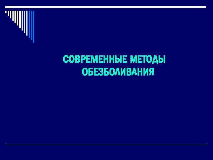 СОВРЕМЕННЫЕ МЕТОДЫ ОБЕЗБОЛИВАНИЯ 