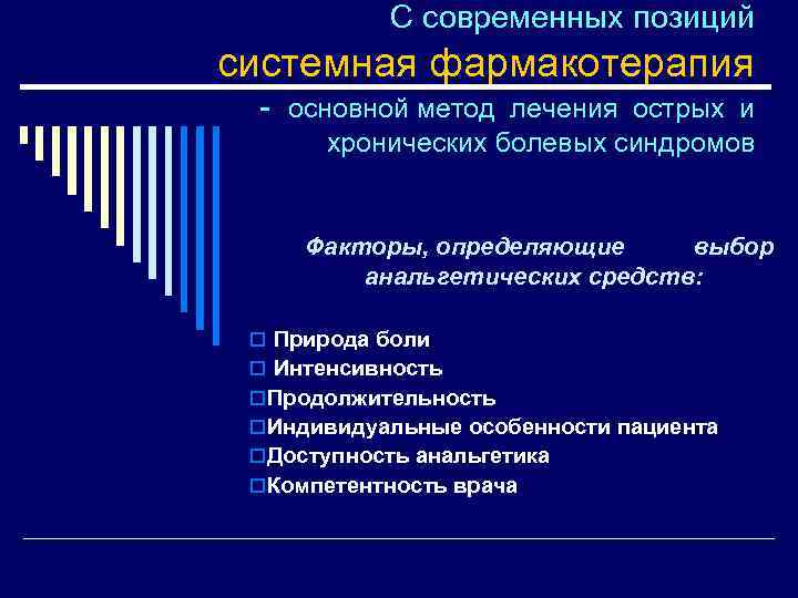 С современных позиций системная фармакотерапия - основной метод лечения острых и хронических болевых синдромов