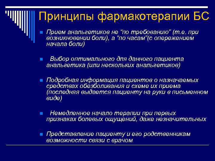 Принципы фармакотерапии БС n Прием анальгетиков не “по требованию” (т. е. при возникновении боли),