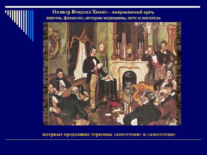 Оливер Венделл Холмс – американский врач, анатом, физиолог, историк медицины, поэт и писатель впервые